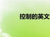 控制的英文短語（控制的英文）