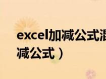 excel加減公式混合公式設置（excel時間加減公式）