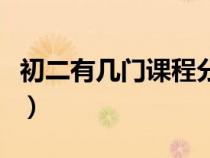 初二有幾門課程分別是什么（初二有幾門課程）
