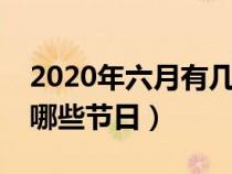2020年六月有幾個星期日（2020年6月份有哪些節(jié)日）