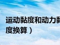 運(yùn)動黏度和動力黏度換算（運(yùn)動粘度和動力粘度換算）