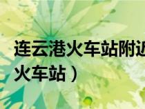 連云港火車站附近有什么好玩的地方（連云港火車站）
