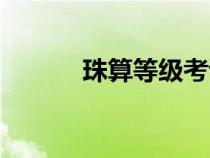 珠算等級考試試題（珠算等級）
