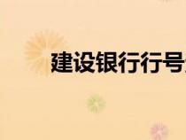 建設(shè)銀行行號(hào)查詢(建設(shè)銀行行號(hào)) 建設(shè)銀行行號(hào)查詢(建設(shè)銀行行號(hào))