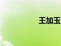 王加玉讀音（王加玉）