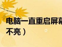 電腦一直重啟屏幕沒反應(yīng)（電腦一直重啟屏幕不亮）