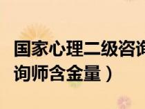 國家心理二級(jí)咨詢師厲害嗎（國家二級(jí)心理咨詢師含金量）