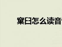 窠臼怎么讀音讀出來（窠臼怎么讀）