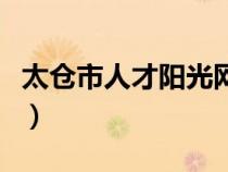 太倉(cāng)市人才陽(yáng)光網(wǎng)手機(jī)(太倉(cāng)人才市場(chǎng)陽(yáng)光版) 太倉(cāng)市人才陽(yáng)光網(wǎng)手機(jī)(太倉(cāng)人才市場(chǎng)陽(yáng)光版)