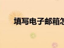 填寫電子郵箱怎么填寫才正確（填寫）