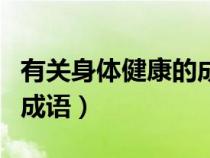 有關(guān)身體健康的成語有哪些（有關(guān)身體健康的成語）