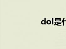 dol是什么游戲（dol）