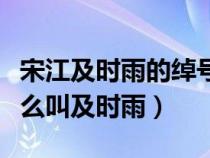 宋江及時(shí)雨的綽號(hào)由來的有關(guān)事件（宋江為什么叫及時(shí)雨）