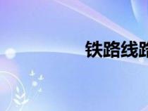 鐵路線路分類（鐵路線）
