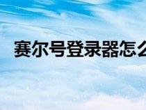 賽爾號(hào)登錄器怎么關(guān)電池（賽爾號(hào)登錄器）