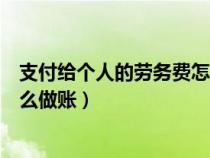 支付給個(gè)人的勞務(wù)費(fèi)怎么做賬科目(支付給個(gè)人的勞務(wù)費(fèi)怎么做賬) 支付給個(gè)人的勞務(wù)費(fèi)怎么做賬科目(支付給個(gè)人的勞務(wù)費(fèi)怎么做賬)