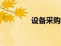 設(shè)備采購(gòu)申請(qǐng)(采購(gòu)申請(qǐng)) 設(shè)備采購(gòu)申請(qǐng)(采購(gòu)申請(qǐng))
