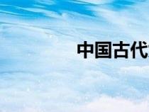 中國古代九州（古代九州）