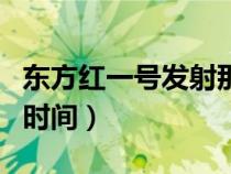 東方紅一號發(fā)射那年（東方紅一號發(fā)射成功的時間）