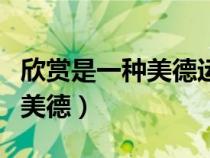 欣賞是一種美德運(yùn)用了什么結(jié)構(gòu)（欣賞是一種美德）