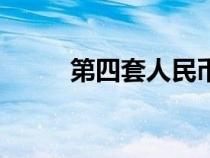 第四套人民幣全套圖片（第四態(tài)）