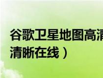 谷歌衛(wèi)星地圖高清實(shí)時(shí)地圖(谷歌衛(wèi)星地圖高清晰在線) 谷歌衛(wèi)星地圖高清實(shí)時(shí)地圖(谷歌衛(wèi)星地圖高清晰在線)