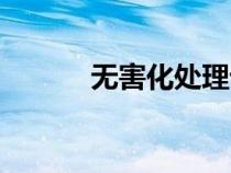 無害化處理設(shè)備（無害化處理）
