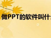 做PPT的軟件叫什么?（做ppt的軟件叫什么）