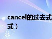 cancel的過去式必須雙寫嗎（cancel的過去式）