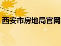 西安市房地局官網(wǎng)首頁(yè)(西安市房地局官網(wǎng)) 西安市房地局官網(wǎng)首頁(yè)(西安市房地局官網(wǎng))