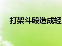 打架斗毆造成輕傷怎么判刑（打架斗毆）