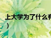 上大學(xué)為了什么有什么目標(biāo)(上大學(xué)為了什么) 上大學(xué)為了什么有什么目標(biāo)(上大學(xué)為了什么)