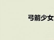弓箭少女設(shè)定（弓箭少女）