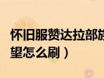 懷舊服贊達拉部族聲望怎么沖（贊達拉部族聲望怎么刷）