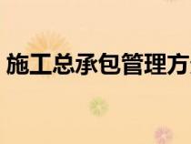 施工總承包管理方責(zé)任（施工總承包管理方）