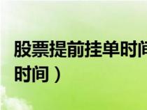 股票提前掛單時間是什么時間（股票提前掛單時間）