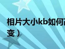 相片大小kb如何改變kb（相片大小kb如何改變）