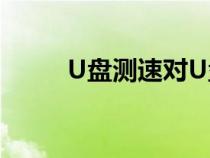 U盤測速對U盤有害嗎（u盤測速）