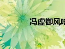馮虛御風(fēng)啥意思（馮虛御風(fēng)）