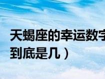天蝎座的幸運數(shù)字到底是幾（天蝎座幸運數(shù)字到底是幾）