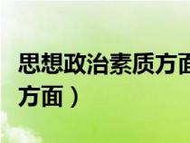 思想政治素質(zhì)方面的提升計(jì)劃（思想政治素質(zhì)方面）