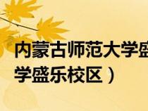 內(nèi)蒙古師范大學盛樂校區(qū)地址（內(nèi)蒙古師范大學盛樂校區(qū)）