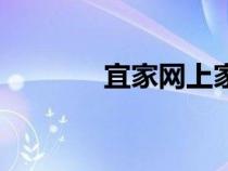 宜家網(wǎng)上家具商城（宜家網(wǎng)）