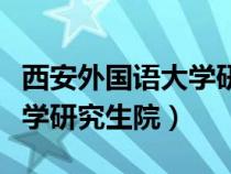 西安外國語大學(xué)研究生院院長（西安外國語大學(xué)研究生院）