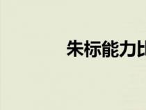 朱標(biāo)能力比朱棣強(qiáng)嗎(朱標(biāo)) 朱標(biāo)能力比朱棣強(qiáng)嗎(朱標(biāo))