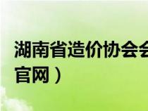 湖南省造價協(xié)會會員管理系統(tǒng)（湖南省造價站官網(wǎng)）