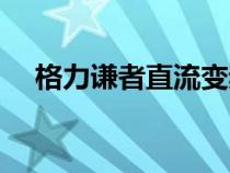 格力謙者直流變頻空調(diào)(直流變頻空調(diào)) 格力謙者直流變頻空調(diào)(直流變頻空調(diào))