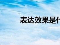 表達(dá)效果是什么意思（表達(dá)效果）