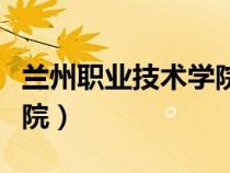 蘭州職業(yè)技術(shù)學(xué)院官網(wǎng)入口(蘭州職業(yè)技術(shù)學(xué)院) 蘭州職業(yè)技術(shù)學(xué)院官網(wǎng)入口(蘭州職業(yè)技術(shù)學(xué)院)
