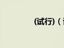 (試行)（試行是什么意思）